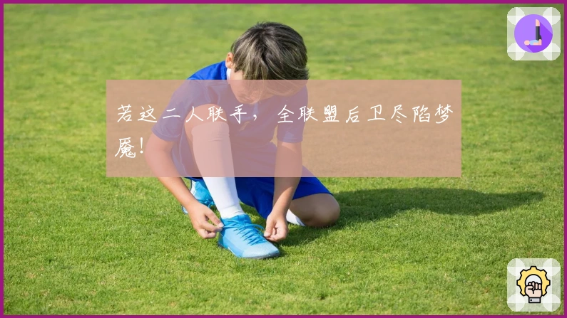 若这二人联手，全联盟后卫尽陷梦魇！