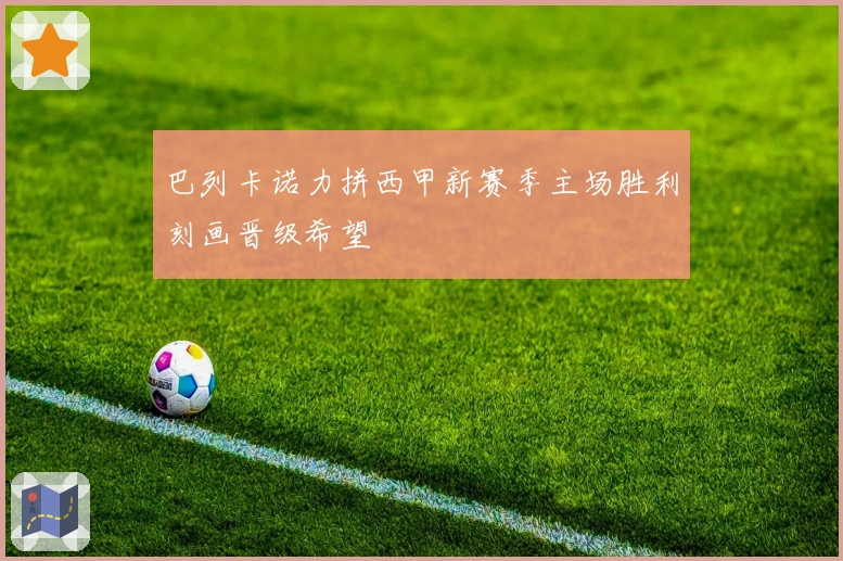 巴列卡诺力拼西甲新赛季主场胜利刻画晋级希望