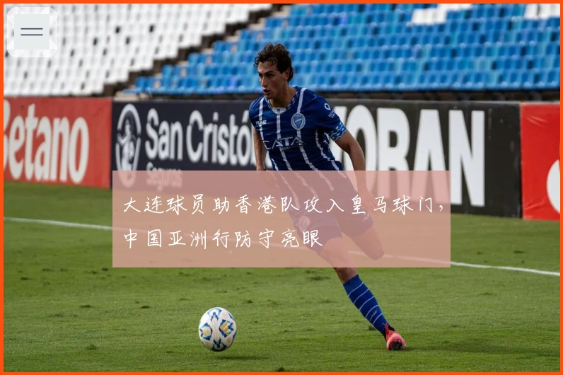 大连球员助香港队攻入皇马球门，中国亚洲行防守亮眼