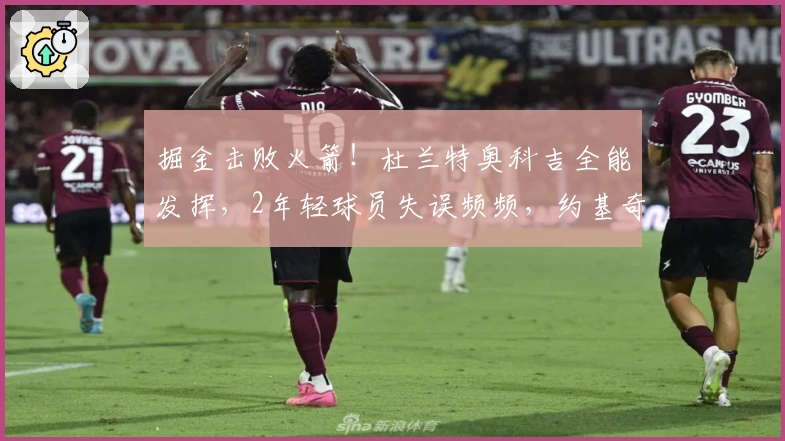 掘金击败火箭！杜兰特奥科吉全能发挥，2年轻球员失误频频，约基奇力压申京