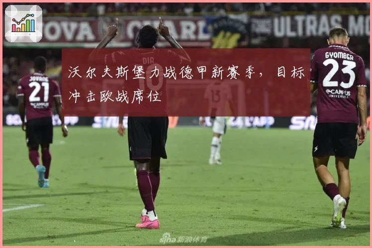 沃尔夫斯堡力战德甲新赛季,目标冲击欧战席位