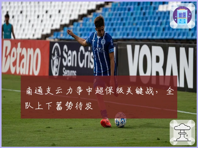 南通支云力争中超保级关键战,全队上下蓄势待发
