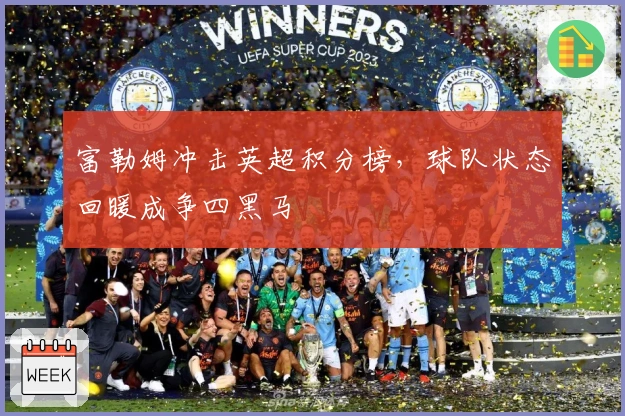 富勒姆冲击英超积分榜，球队状态回暖成争四黑马