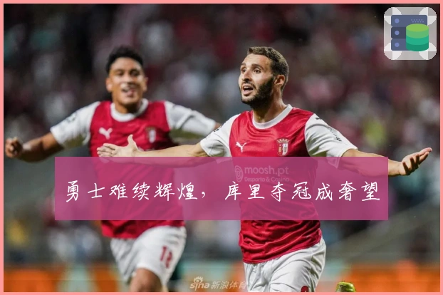 勇士难续辉煌，库里夺冠成奢望
